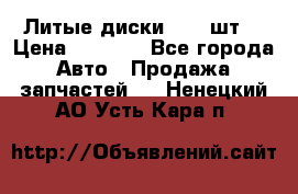 Литые диски r16(4шт) › Цена ­ 2 500 - Все города Авто » Продажа запчастей   . Ненецкий АО,Усть-Кара п.